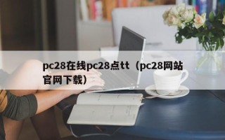 pc28在线pc28点tt（pc28网站官网下载）