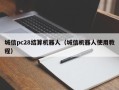 城信pc28结算机器人（城信机器人使用教程）