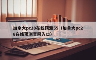 加拿大pc28在线预测55（加拿大pc28在线预测官网入口）