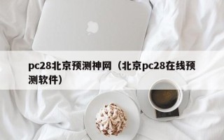 pc28北京预测神网（北京pc28在线预测软件）