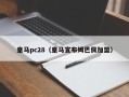 皇马pc28（皇马宣布姆巴佩加盟）