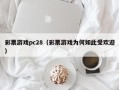 彩票游戏pc28（彩票游戏为何如此受欢迎）