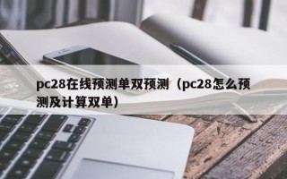 pc28在线预测单双预测（pc28怎么预测及计算双单）