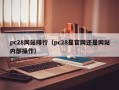 pc28网站排行（pc28是官网还是网站内部操作）