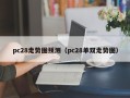 pc28走势图预测（pc28单双走势图）