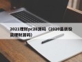 2021理财pc28源码（2020最新投资理财源码）