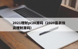 2021理财pc28源码（2020最新投资理财源码）