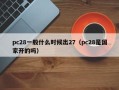 pc28一般什么时候出27（pc28是国家开的吗）