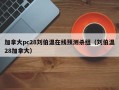 加拿大pc28刘伯温在线预测杀组（刘伯温28加拿大）