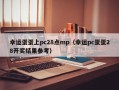 幸运蛋蛋上pc28点mp（幸运pc蛋蛋28开奖结果参考）