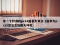 求一个好用的pc28加拿大算法（加拿大pc28算法走势图大神吧）