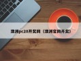 澳洲pc28开奖网（澳洲官网开奖）