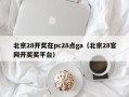 北京28开奖在pc28点ga（北京28官网开奖奖平台）