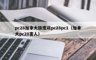 pc28加拿大极度葳pc28pc1（加拿大pc28害人）