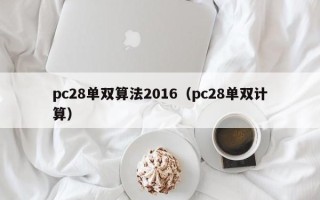 pc28单双算法2016（pc28单双计算）