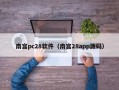 南宫pc28软件（南宫28app源码）