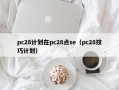 pc28计划在pc28点se（pc28技巧计划）