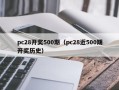 pc28开奖500期（pc28近500期开奖历史）