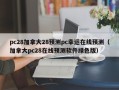 pc28加拿大28预测pc幸运在线预测（加拿大pc28在线预测软件绿色版）