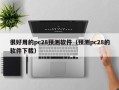 很好用的pc28预测软件（预测pc28的软件下载）