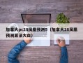 加拿大pc28凤凰预测5（加拿大28凤凰预测算法大白）