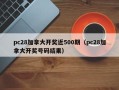 pc28加拿大开奖近500期（pc28加拿大开奖号码结果）