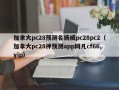 加拿大pc28预测名扬威pc28pc2（加拿大pc28神预测app网凡cf66,vip）