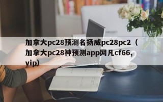 加拿大pc28预测名扬威pc28pc2（加拿大pc28神预测app网凡cf66,vip）