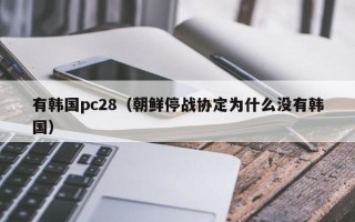 有韩国pc28（朝鲜停战协定为什么没有韩国）