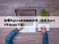 加拿大pc28单双破解软件（加拿大pc28平台app下载）