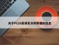 关于PC28高级先分析数据的信息