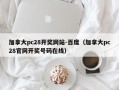 加拿大pc28开奖网站-百度（加拿大pc28官网开奖号码在线）