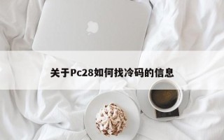 关于Pc28如何找冷码的信息