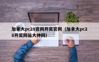 加拿大pc28官网开奖官网（加拿大pc28开奖网站大神网）