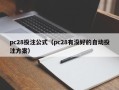 pc28投注公式（pc28有没好的自动投注方案）