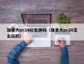 加拿大pc28红包源码（加拿大pc28怎么玩的）