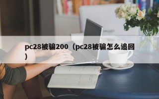 pc28被骗200（pc28被骗怎么追回）