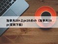 加拿大28+上pc28点sh（加拿大28pc官网下载）