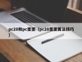 pc28和pc蛋蛋（pc28蛋蛋算法技巧）