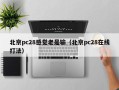 北京pc28感觉老是输（北京pc28在线打法）