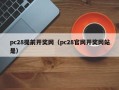 pc28提前开奖网（pc28官网开奖网站是）