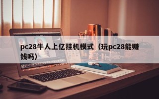 pc28牛人上亿挂机模式（玩pc28能赚钱吗）