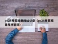 pc28开奖结果网站记录（pc28开奖结果预测官网）