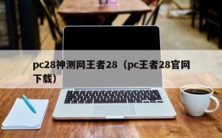 pc28神测网王者28（pc王者28官网下载）