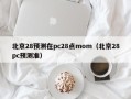 北京28预测在pc28点mom（北京28pc预测准）