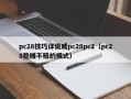 pc28技巧详说威pc28pc2（pc28稳赚不赔的模式）