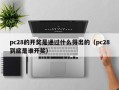 pc28的开奖是通过什么得出的（pc28到底是谁开奖）