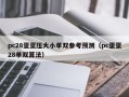 pc28蛋蛋压大小单双参考预测（pc蛋蛋28单双算法）