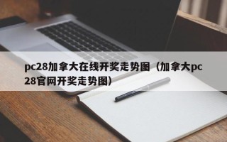 pc28加拿大在线开奖走势图（加拿大pc28官网开奖走势图）