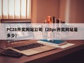 PC28开奖网站公司（28pc开奖网站是多少）